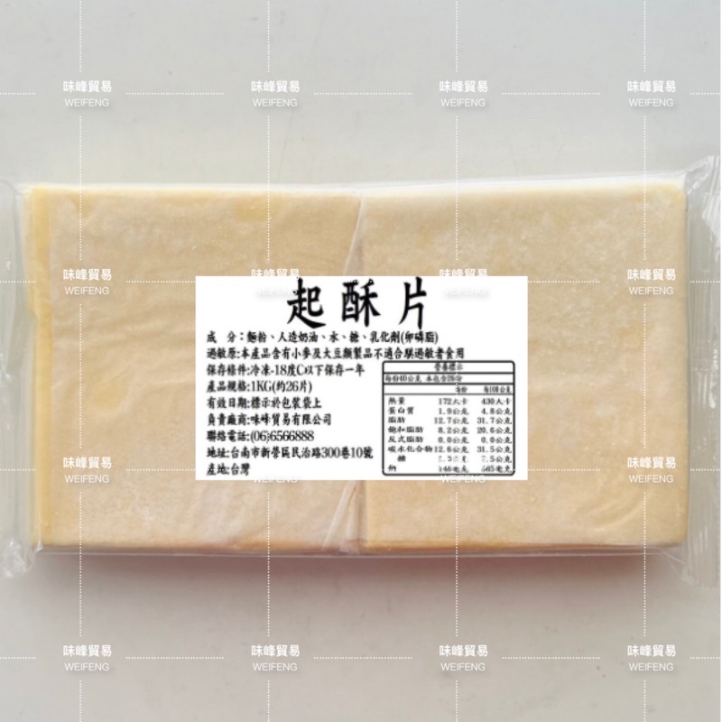 味峰-【冷凍】1公斤/起酥片/～滿999免運～/26入/冷凍起酥片/酥皮/酥皮濃湯/