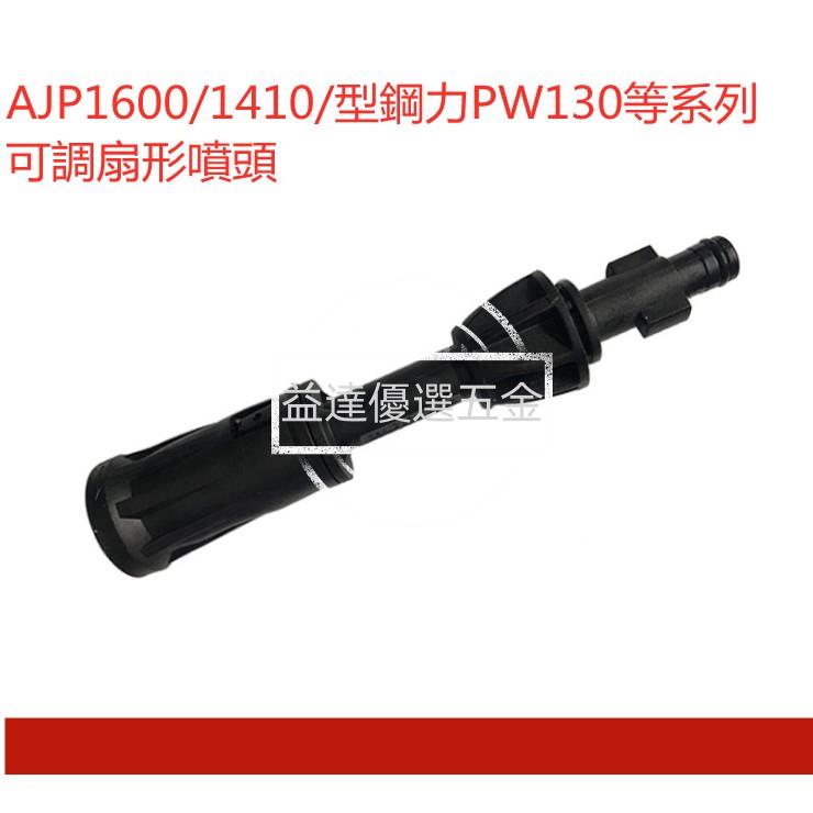 益達五金🥇AJP1600/1410/2010/55/勝傑SJ305/SJ303/風霸GL-1600水槍塑膠噴頭扇形可