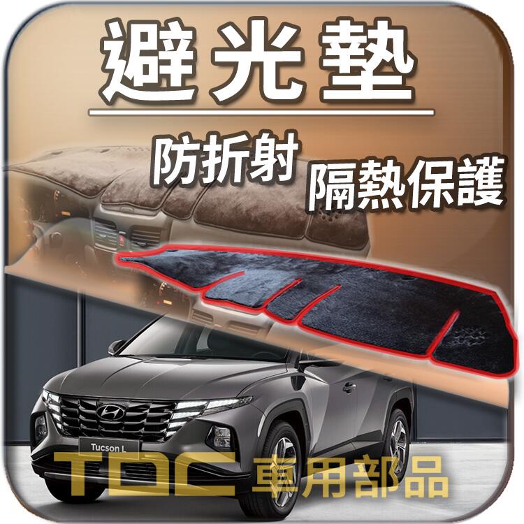 TDC📢⭐有照片⭐避光墊：現代,TUCSON,L,HYUNDAI,儀錶板 遮光墊