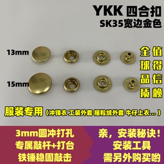 24小時出貨=YKK鈕扣 SK35寬邊四合扣 服裝專用按扣 大白扣 彈簧扣銅撳扣 金色