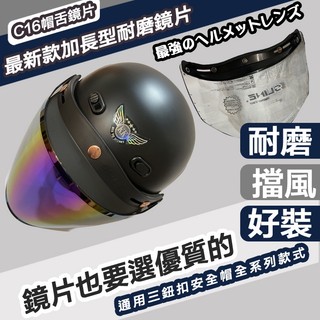 【隔日到貨】雨衣大王-加長型三釦耐磨安全帽鏡片 台灣製造 厚實鏡片 三釦式 SLINE加長版 防刮機車帽鏡片