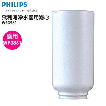 【現貨】100%全新原裝 Philips飛利浦 淨水器濾心WP3961－適用WP3861淨水器 BEUY