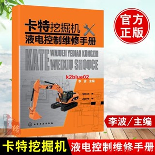 # 卡特挖掘機液電控制維修手冊 挖掘機維修資料 挖掘機維修書籍 新型挖掘機維修電路彩色圖集學習專業知識技術 挖土