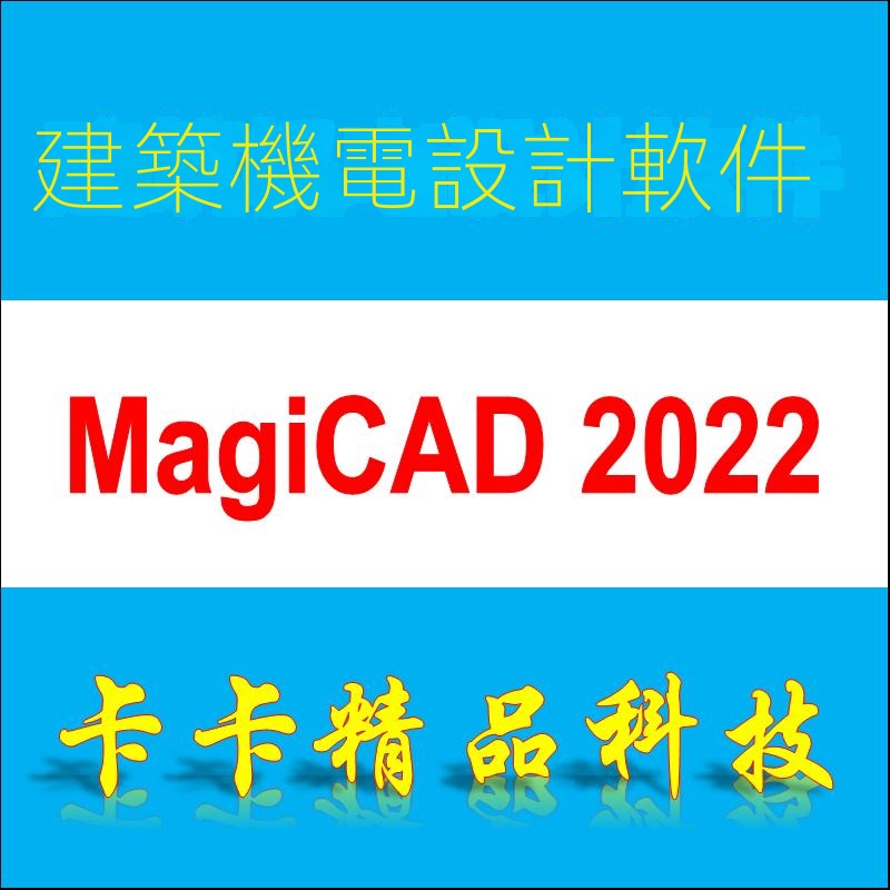 【實用軟體】MagiCAD 2022/2019 for Revit/AutoCAD 軟件遠程安裝 視頻教程