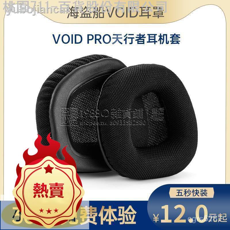 📣📣小木2021新款推薦ht 新款 適用海盜船耳機套VOID PRO RGB SE天行者頭戴式耳罩海綿套頭梁套