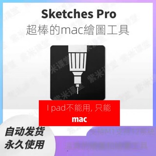 【實用軟體】Tayasui Sketches Pro for Mac 簡易繪圖工具 蘋果電腦 繪畫軟體