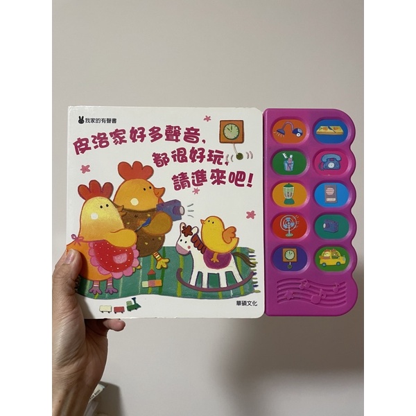 皮洛家好多聲音，都很好玩，請進來吧－有聲書／華碩文化