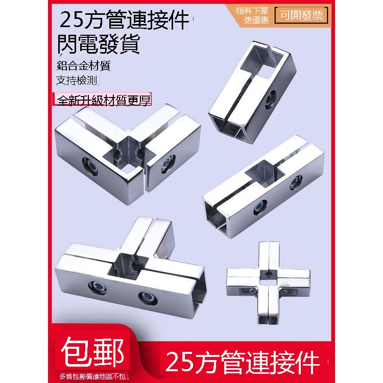 J1 #鋼管連接件 加厚25mm方管連接件不鏽鋼方型管接頭鋼管兩三四通連接緊固件