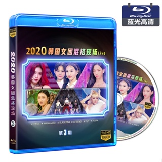 【君娜百貨】【藍光1080p】2020韓國女團精選回歸現場live 第3期 BD藍光碟片6406