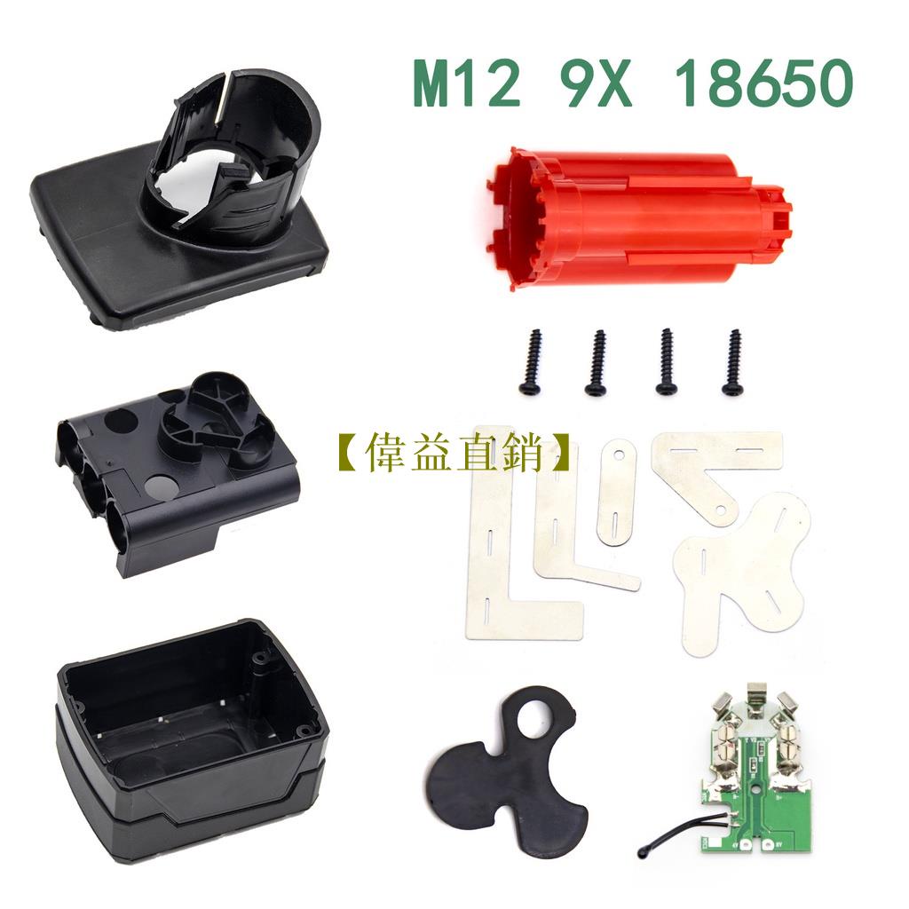 【偉益直銷】適用 米沃奇 12V Milwaukee M-12 9芯套料 3串3並聯 美沃奇電池套料 保護板配件/鋰電池