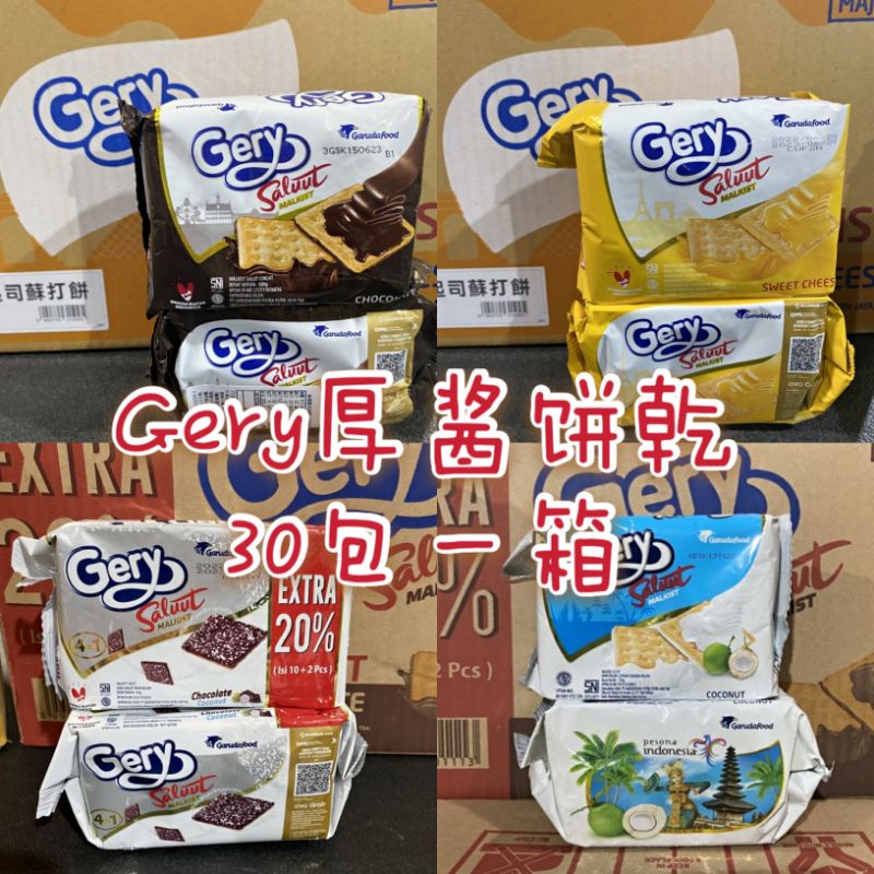 印尼gery厚醬餅乾 整箱30包 厚醬起司 厚醬巧克力