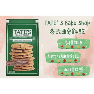 美國🇺🇸 📣現貨 TATE’S Bake Shop 各式曲奇餅乾🍪 多種口味 酥脆口感 巧克力豆 椰子口味🥥 葡萄乾🍇