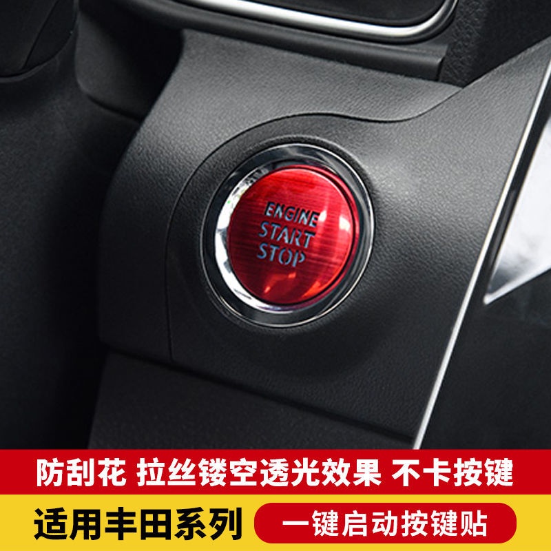 Toyota Camry 專用於豐田亞洲龍一鍵啟動裝飾貼致炫凱美瑞奕澤雷凌卡羅拉保護蓋