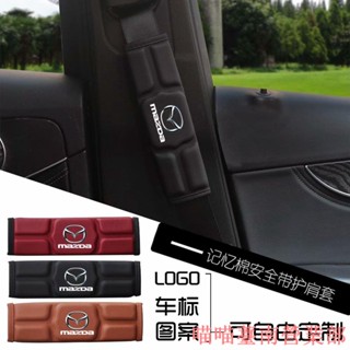臺灣發貨❉馬自達 萬事德 Mazda 記憶棉安全帶護套 加厚透氣 汽車用護肩帶墊 內飾改裝 紅 黑 棕
