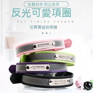 💕💕免費刻字 寵物項圈 反光項圈 貓項圈 貓咪項圈 狗項圈 狗牌刻字反光項圈貓咪鈴鐺頸圈小型犬吊牌小狗圈貓牌定製寵物用品
