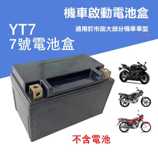 YT7 機車啟動電池盒 12V鋰電池外盒 機車電池盒 DIY電池盒 不含電池 鉛酸改鋰電池盒 18650 12V 鋰電池