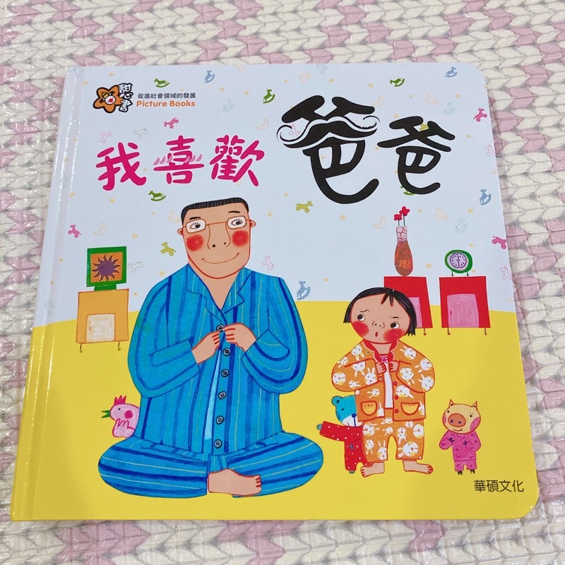 二手書。華碩文化。甜心書系列-我喜歡爸爸