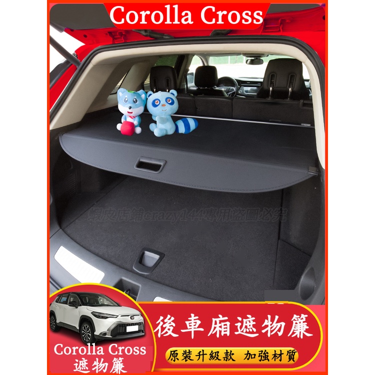 COROLLA CROSS 專用 後備箱遮物簾 後車廂置物隔板 後車廂遮物簾 行李箱遮物簾 後車廂收納隔板 TOYOTA