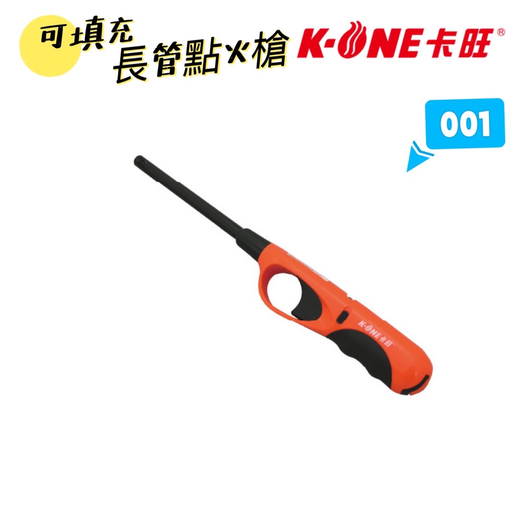 卡旺 k-one 充填點火槍 K1L-001 打火機 填充式打火機 電子槍點火器 打火機電子點火 可填充