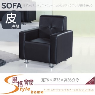 《風格居家Style》905型沙發1人座 074-01-PD