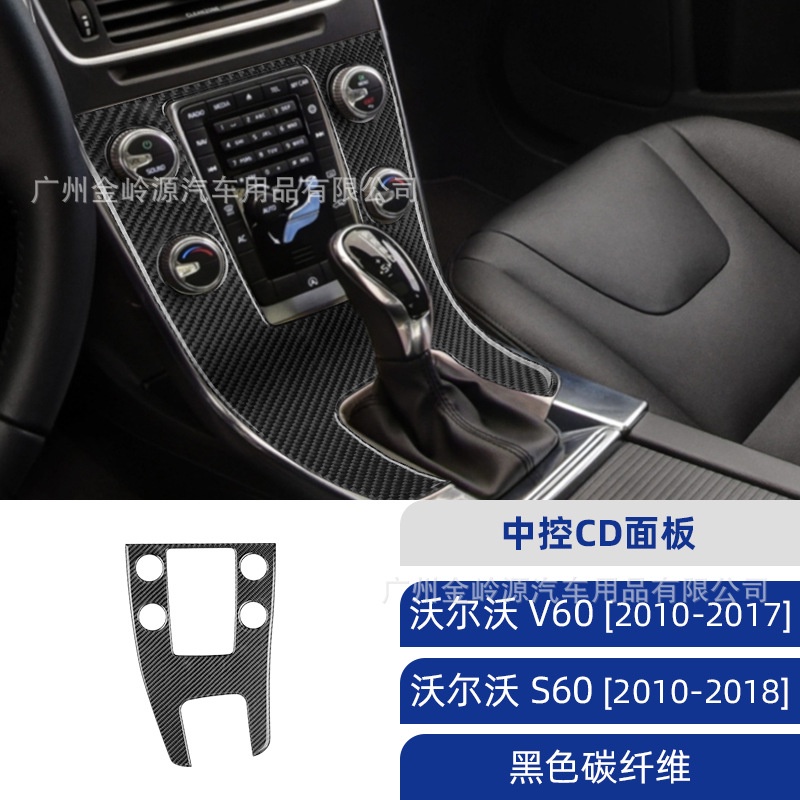 車飾汽配城 沃爾沃【富豪】Volvo S60 V60碳纖維中控CD面板裝飾貼汽車內飾改裝配件