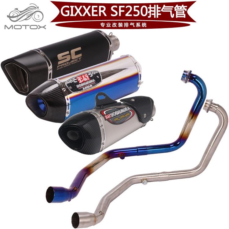 適用於機車GIXXER SF250前段 GIXXER SF250改裝排氣管全段/MOTO