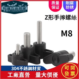 🚚臺灣發貨免運⚡️M8手擰螺絲304不鏽鋼Z型手柄螺絲一字手擰螺絲釘塑膠頭機械把手螺栓尺寸齊全