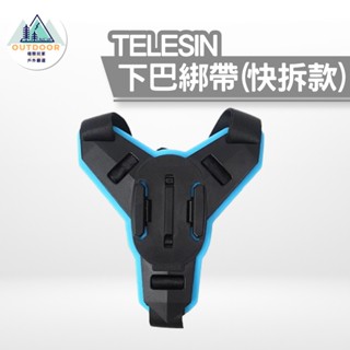 TELESIN 下巴綁帶 快拆款 (不需黏貼) 全罩/ 可樂安全帽專用