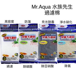 過濾棉 Mr.aqua 水族先生 高密度 防藻 除毒 淨水 白棉 過濾 濾材 滴流盒 上部 魚缸 培菌 水族用品