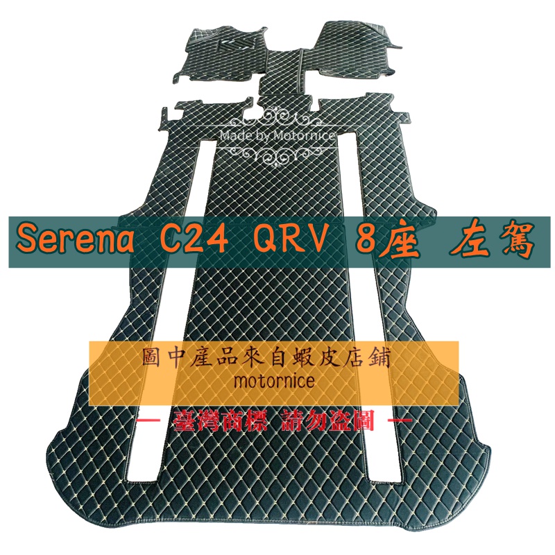(現貨）工廠直銷適用 日產 Nissan Serena C24 專用全包圍皮革腳墊 腳踏墊 隔水墊  耐用qrv