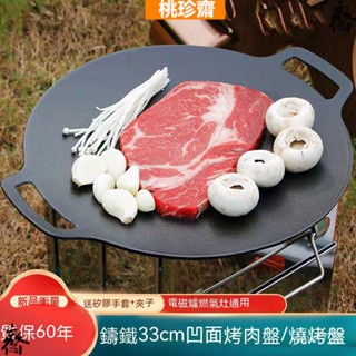 韓式烤肉盤 飯石不沾烤盤 圓形烤肉盤 不沾鍋烤盤露營野餐烤肉盤 外齣戶外 露營 露營神器【桃珍齋】鑄鐵無塗層烤肉盤戶外專