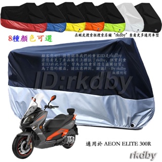 適用於 AEON ELITE 300R 機車套車罩車衣摩托车防塵防晒罩