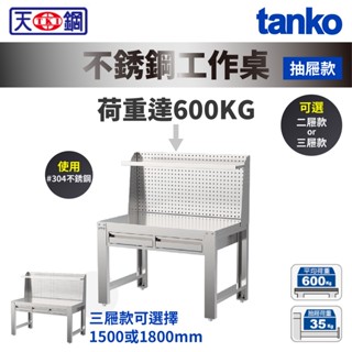 天鋼 TANKO 不銹鋼工作桌 WDT-4202S3 抽屜款 背掛板 棚板 荷重600KG 防塵 三種尺寸 臺灣製造