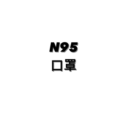 N95口罩 醫療用後面有附上哪裡購買