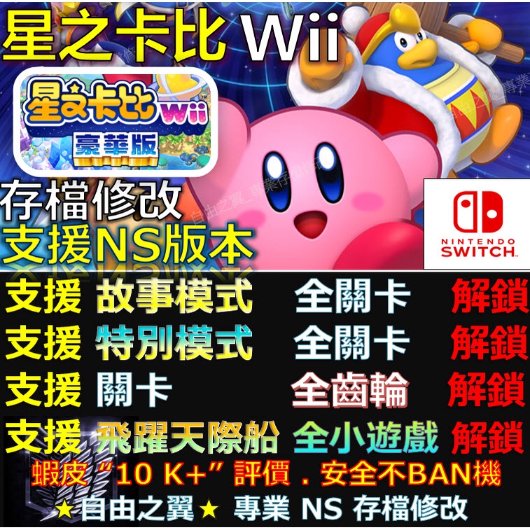【NS】星之卡比 Wii 豪華版 -專業存檔修改 NS Switch 金手指 攻略 外掛 星之 卡比 豪華 夢幻島 修改
