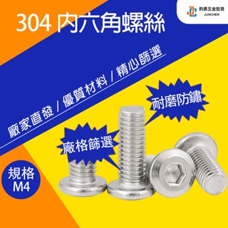 ✨【源頭工廠】M4螺絲 304不鏽鋼螺絲 平頭螺絲 內六角螺絲 斜邊平圓頭螺絲 傢俱螺釘 沉頭螺栓 萬用螺絲