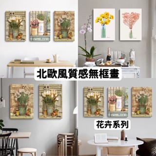 出清 北歐風無框畫 裝飾畫 無框畫 30X40 裝飾掛畫 裝飾畫 花卉系列 文青風 居家裝飾 現代簡約 時尚美觀