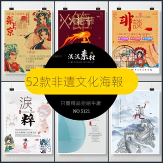 【精品素材】非遺文化海報中華非物質文化遺產傳統文化國粹京劇AI/PSD設計素材