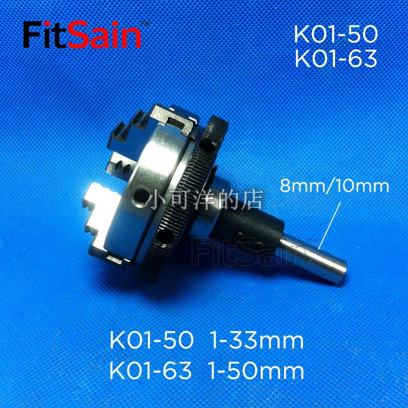 上新\\FitSain-電鉆用卡盤柄徑8mm/10mm三爪自定心手緊K01-50/63小可洋的店