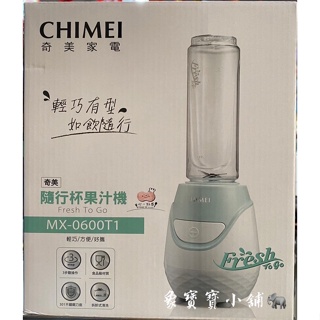 🔥全新公司貨🔥 CHIMEI奇美 健康 隨行杯 冰沙 果汁機 MX-0600T1