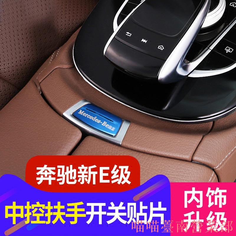 台灣出貨❉Benz 賓士 W213 扶手箱內飾貼片改裝 E300 E200 中控儲物盒按鍵開關裝飾貼