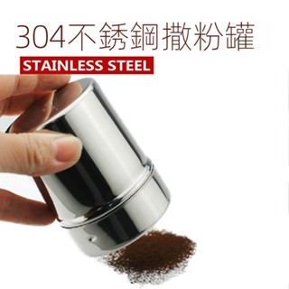臺灣熱賣#304不銹鋼撒粉筒 花式咖啡撒粉器 可可粉肉桂粉撒粉罐 網紗狀網篩#附蝦皮電子發票#tw1912