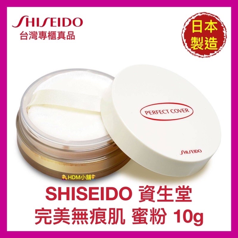 【SHISEIDO 資生堂】無痕肌蜜粉 MV(N) 蜜粉 遮瑕蜜粉 (附粉撲) 公司貨 開發票 10g【精鑽國際】