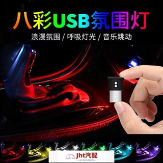 Jht適用於汽車八彩氛圍燈led裝飾燈光敏USB點煙器車載氣氛燈室內小夜燈通用 氛圍燈 汽車氛圍燈 氣氛燈汽車 車內氣氛