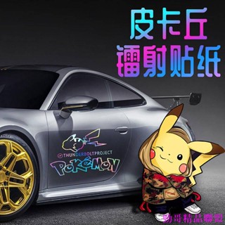 火熱精品👀卡通皮卡丘鏤空汽車個性潮流貼紙電動摩托車身裝飾反光貼遮擋劃痕 皮卡丘寶可夢汽車裝飾汽車配件汽車用品汽車內飾
