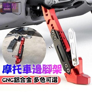 新品到貨🍁機車腳架 CNC機車支架 多段式 可調高 低側柱 側腳架 機車 改裝裝飾 勁戰 JETS 雷霆 G6 機車百