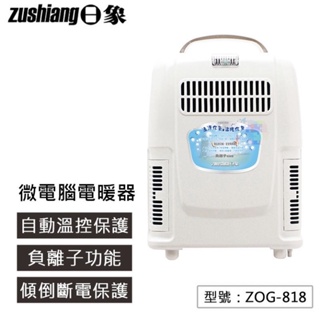 【日象】微電腦負離子電暖器 定時 自動溫控 800W 傾倒斷電保護 電暖氣 暖風機 電暖爐 冷熱風兩用 ZOG