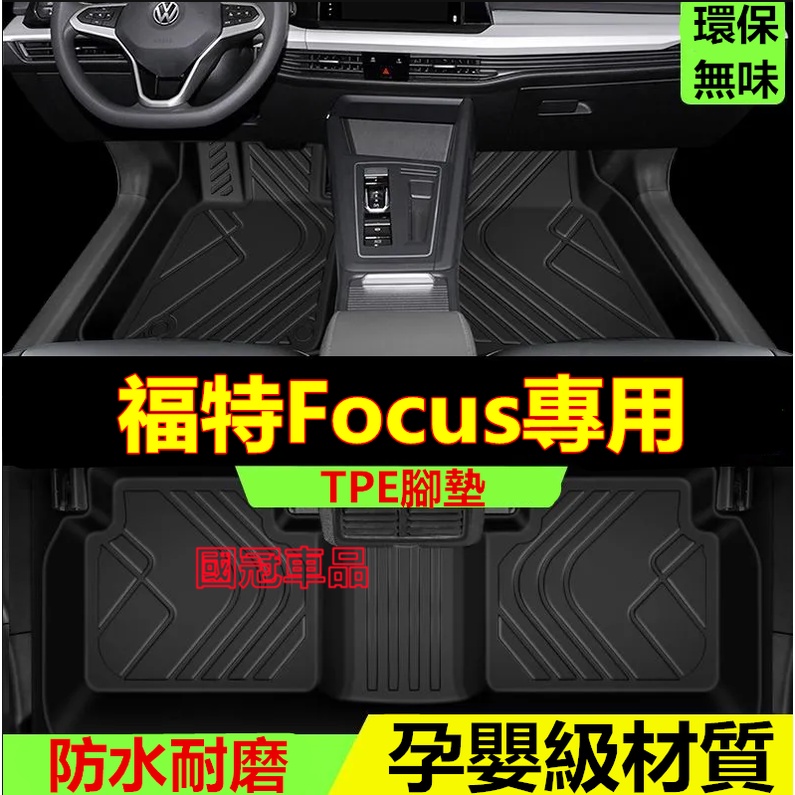 福特Focus腳踏墊 TPE防滑墊 5D立體踏墊 MK2MK3.5MK4Focus專用全包圍 環保耐磨絲圈腳墊 後備箱墊