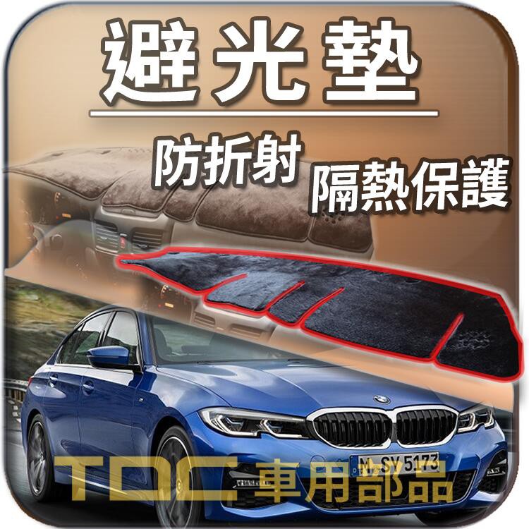 TDC📢⭐有照片⭐避光墊：BMW,G20,G21,3系列,寶馬,儀表板,遮光墊