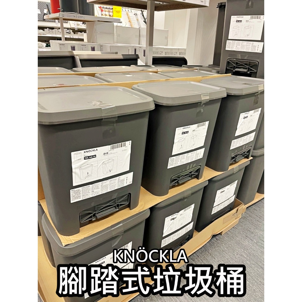 【小竹代購】IKEA 宜家家居 KNÖCKLA 腳踏式垃圾桶 附蓋垃圾桶 回收桶 分類桶 收納桶 垃圾桶